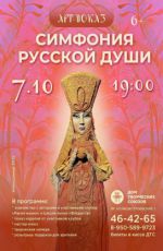 АРТ-ПОКАЗ "СИМФОНИЯ РУССКОЙ ДУШИ" АРТ-ПОКАЗ "СИМФОНИЯ РУССКОЙ ДУШИ"