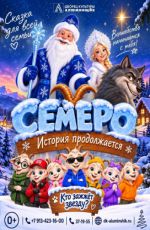 Сказка для всей семьи «Семеро. История продолжается…» Сказка для всей семьи «Семеро. История продолжается…»