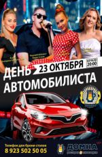 Специальная программа к дню автомобилиста Специальная программа к дню автомобилиста