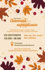 Фестиваль "Осенний перекресток" Фестиваль "Осенний перекресток"