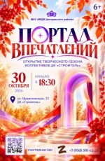 Открытие творческого сезона коллективов ДК «Строитель» "Портал впечатлений" Открытие творческого сезона коллективов ДК «Строитель» "Портал впечатлений"