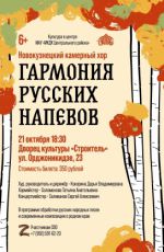Концерт Новокузнецкого камерного хора "Гармония русских напевов" Концерт Новокузнецкого камерного хора "Гармония русских напевов"