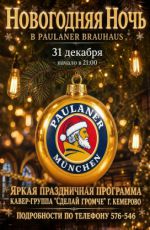 Новогодняя ночь в Paulaner Brauhaus Новогодняя ночь в Paulaner Brauhaus