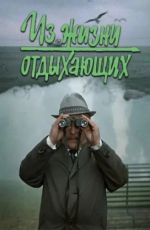 Из жизни отдыхающих Из жизни отдыхающих