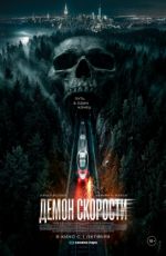 Демон скорости Демон скорости