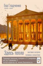 Выставка Евы Гладченко "Здесь тепло" Выставка Евы Гладченко "Здесь тепло"