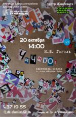 Спектакль "Чичиков" Спектакль "Чичиков"