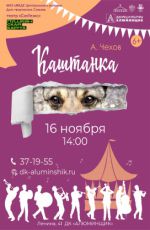 Спектакль «Каштанка» Спектакль «Каштанка»