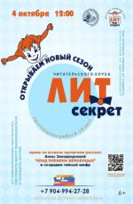 Открытие нового сезона читательского клуба "Лит-секрет" Открытие нового сезона читательского клуба "Лит-секрет"