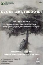 ВЫСТАВКА «ДУХ ДЫШИТ, ГДЕ ХОЧЕТ. БИБЛЕЙСКАЯ ТЕМА В ПРОИЗВЕДЕНИЯХ ИЗ КОЛЛЕКЦИИ НОВОКУЗНЕЦКОГО ХУДОЖЕСТВЕННОГО МУЗЕЯ» ВЫСТАВКА «ДУХ ДЫШИТ, ГДЕ ХОЧЕТ. БИБЛЕЙСКАЯ ТЕМА В ПРОИЗВЕДЕНИЯХ ИЗ КОЛЛЕКЦИИ НОВОКУЗНЕЦКОГО ХУДОЖЕСТВЕННОГО МУЗЕЯ»