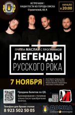 Группа "Маслай" с программой "Легенды русского рока" Группа "Маслай" с программой "Легенды русского рока"