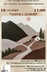 Мастер-класс по акриловой живописи «Дорога домой» Мастер-класс по акриловой живописи «Дорога домой»