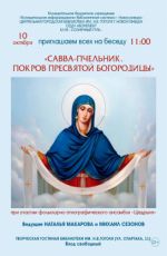 Беседа "Савва-пчельник. Покров Пресвятой Богородицы" Беседа "Савва-пчельник. Покров Пресвятой Богородицы"