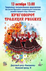 Танцевально-театрализованное представление «Круговорот традиций русских» Танцевально-театрализованное представление «Круговорот традиций русских»