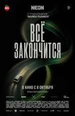 Всё закончится Всё закончится