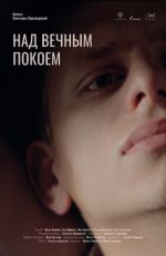 Над вечным покоем Над вечным покоем