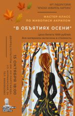 Мастер-класс по живописи акрилом "В объятиях осени" Мастер-класс по живописи акрилом "В объятиях осени"