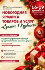 НОВОГОДНЯЯ ЯРМАРКА ТОВАРОВ И УСЛУГ «Сделано в Кузбассе» НОВОГОДНЯЯ ЯРМАРКА ТОВАРОВ И УСЛУГ «Сделано в Кузбассе»
