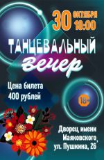 Танцевальный вечер Танцевальный вечер