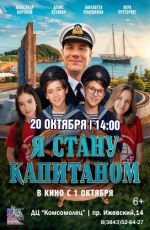 Кинопоказ: "Я стану капитаном" Кинопоказ: "Я стану капитаном"