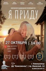 Кинопоказ: "Я приду" Кинопоказ: "Я приду"