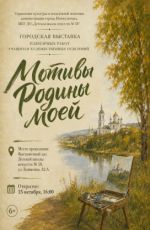 Городская выставка пленэрных работ учащихся художественных отделений "Мотивы Родины моей" Городская выставка пленэрных работ учащихся художественных отделений "Мотивы Родины моей"