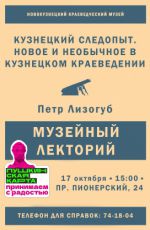 Лекция «Кузнецкий следопыт. Новое и необычное в кузнецком краеведении» Лекция «Кузнецкий следопыт. Новое и необычное в кузнецком краеведении»