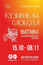 Выставка декоративно-прикладного искусства "Кузнецкая слобода" Выставка декоративно-прикладного искусства "Кузнецкая слобода"