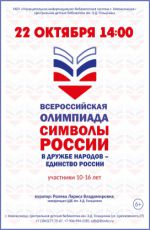 Всероссийская олимпиада "Символы России. В дружбе народов - единство России" Всероссийская олимпиада "Символы России. В дружбе народов - единство России"