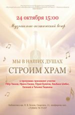 Музыкально-поэтический вечер "Мы в наших душах строим храм" Музыкально-поэтический вечер "Мы в наших душах строим храм"