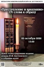 Выставка ««Преступление и наказание». От слова к образу» Выставка ««Преступление и наказание». От слова к образу»