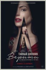 Тайный дневник Верити Тайный дневник Верити