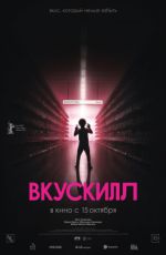 Вкускилл Вкускилл