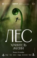 Лес. Хранитель жизни Лес. Хранитель жизни