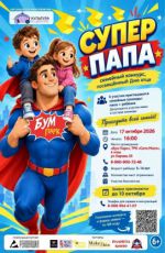 Семейный конкурс, посвященный Дню отца "Супер папа" Семейный конкурс, посвященный Дню отца "Супер папа"