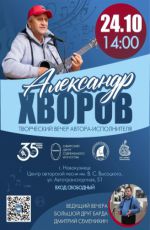 Творческий вечер автора-исполнителя Александра Хворова Творческий вечер автора-исполнителя Александра Хворова