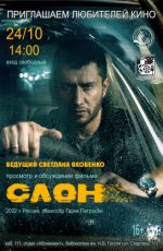 Просмотр и обсуждение фильма "Слон" Просмотр и обсуждение фильма "Слон"