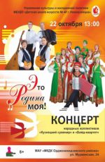 Концерт народных коллективов «Кузнецкий сувенир» и «Байд-квартет» "Это Родина моя!" Концерт народных коллективов «Кузнецкий сувенир» и «Байд-квартет» "Это Родина моя!"