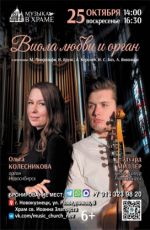 Концерт "Виола любви и орган" Концерт "Виола любви и орган"