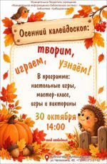Осенний калейдоскоп: творим, играем, узнаём! Осенний калейдоскоп: творим, играем, узнаём!