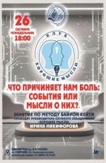 Занятие по методу Байрон Кейти "Что причиняет нам боль: события или мысли о них?" Занятие по методу Байрон Кейти "Что причиняет нам боль: события или мысли о них?"