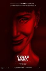 Чужая мама Чужая мама