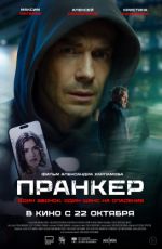 Пранкер Пранкер
