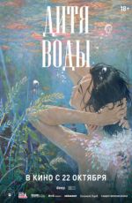 Дитя воды Дитя воды
