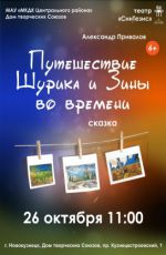 Спектакль "Путешествие Шурика и Зины во времени" Спектакль "Путешествие Шурика и Зины во времени"