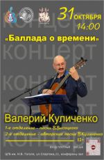 Концерт Валерия Куличенко "Баллада о времени" Концерт Валерия Куличенко "Баллада о времени"