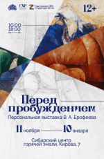Персональная выставка В.А. Ерофеева "Перед пробуждением" Персональная выставка В.А. Ерофеева "Перед пробуждением"
