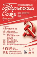Ночь искусств-2026. Вечер перфоманс "Творческий Союз" Ночь искусств-2026. Вечер перфоманс "Творческий Союз"