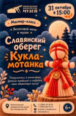 Мастер-класс к Велесовой ночи в музее "Славянский оберег «Кукла-мотанка»" Мастер-класс к Велесовой ночи в музее "Славянский оберег «Кукла-мотанка»"