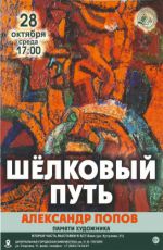 Выставка памяти Александра Сергеевича Попова «Шелковый путь» Выставка памяти Александра Сергеевича Попова «Шелковый путь»